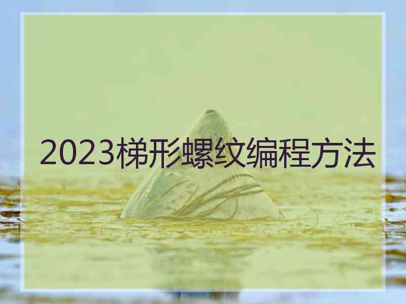 2023梯形螺纹编程方法