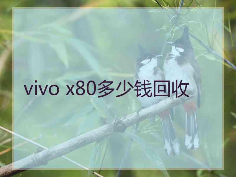 vivo x80多少钱回收