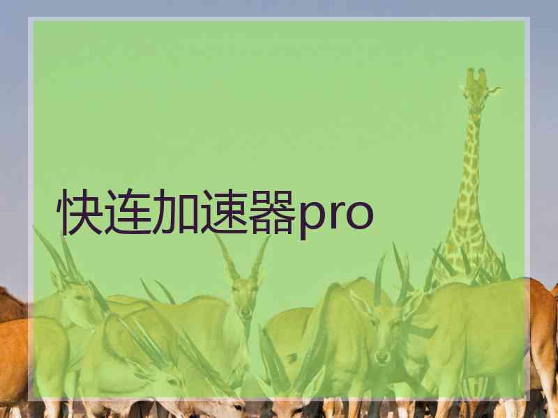 快连加速器pro