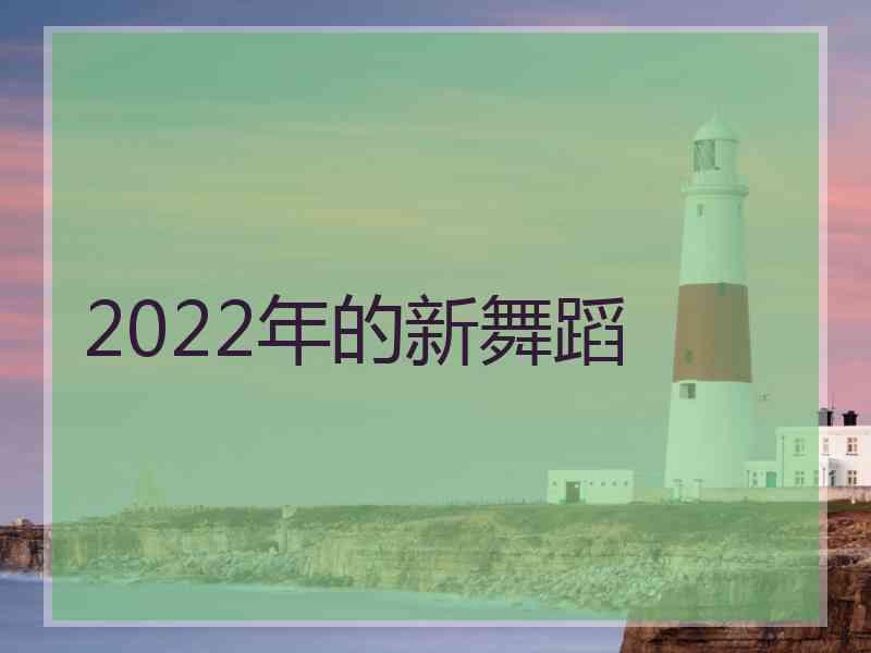 2022年的新舞蹈