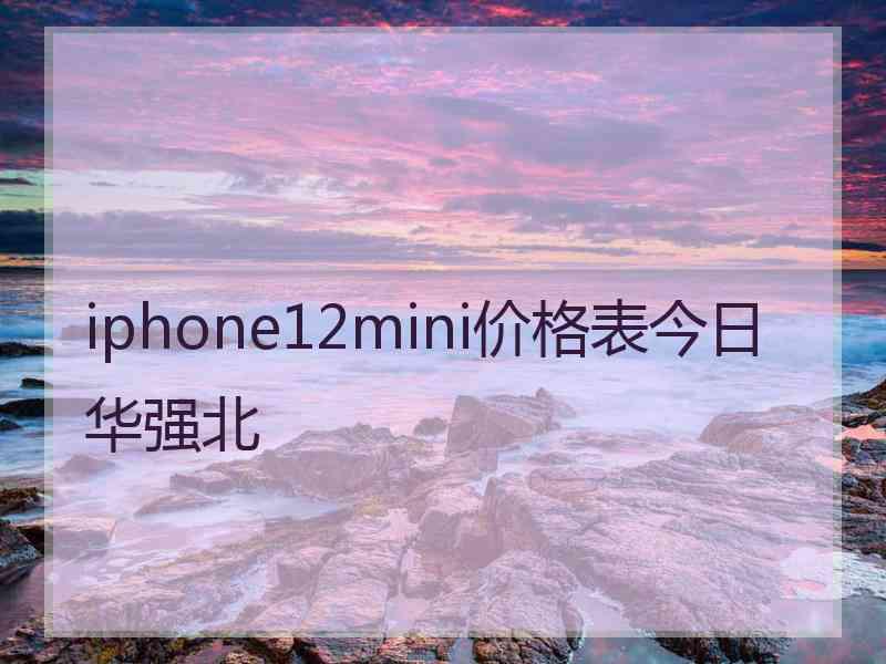 iphone12mini价格表今日华强北