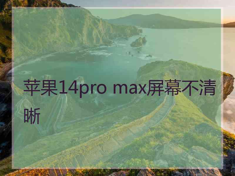 苹果14pro max屏幕不清晰