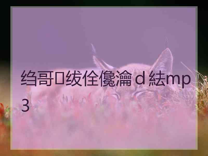 绉哥绂佺儳瀹ｄ紶mp3