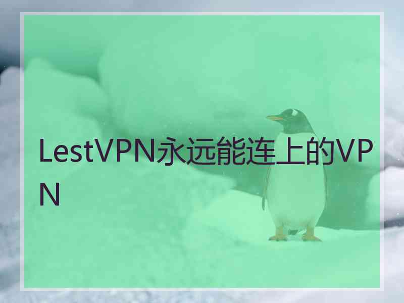 LestVPN永远能连上的VPN