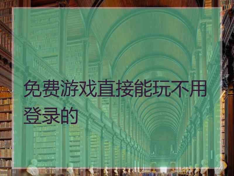 免费游戏直接能玩不用登录的