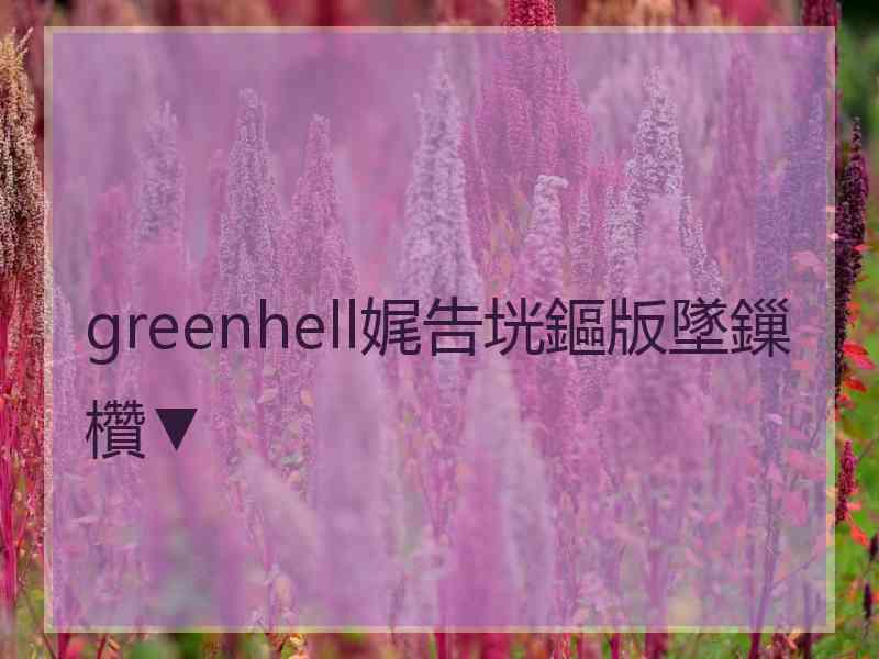 greenhell娓告垙鏂版墜鏁欑▼