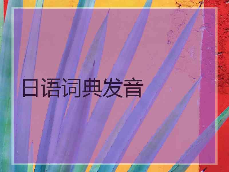 日语词典发音