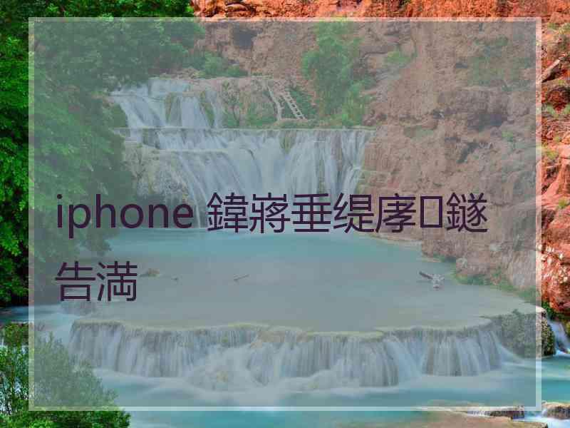 iphone 鍏嶈垂缇庨鐩告満