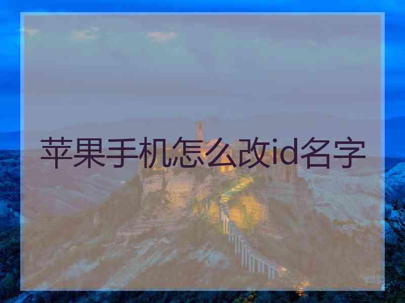 苹果手机怎么改id名字