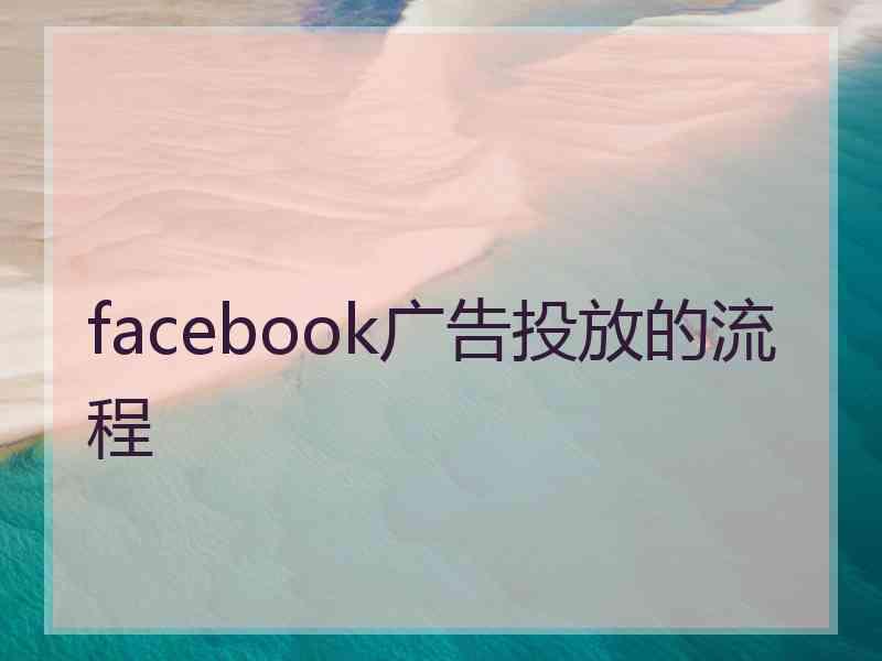 facebook广告投放的流程