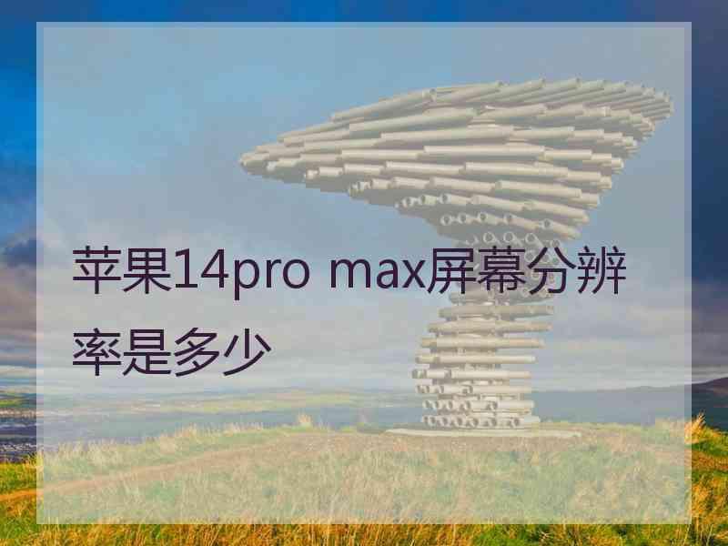 苹果14pro max屏幕分辨率是多少