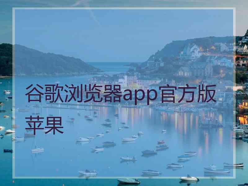 谷歌浏览器app官方版苹果