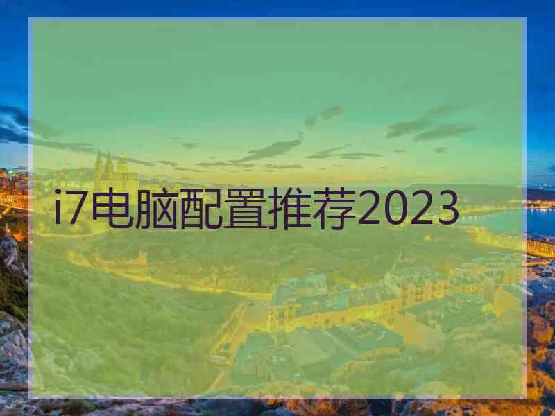 i7电脑配置推荐2023