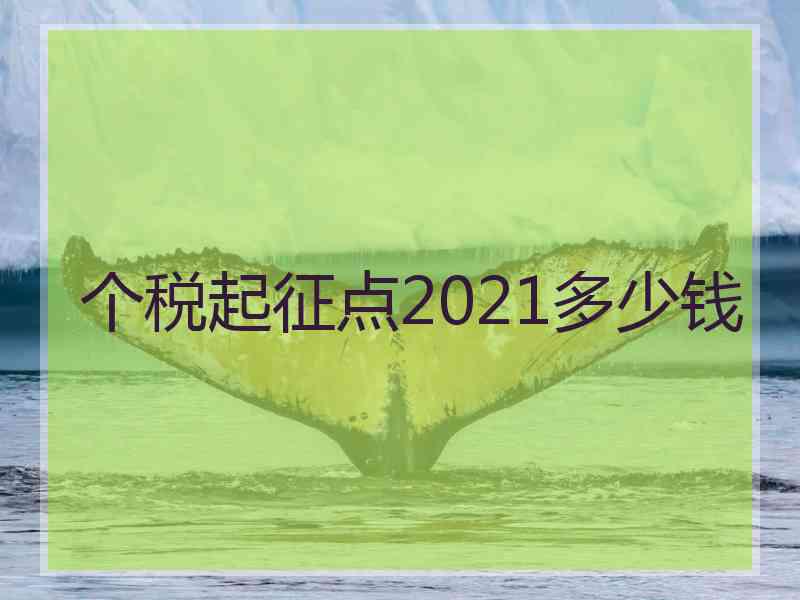 个税起征点2021多少钱