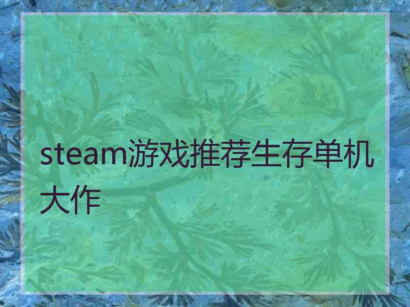 steam游戏推荐生存单机大作