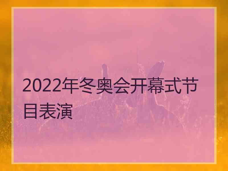 2022年冬奥会开幕式节目表演