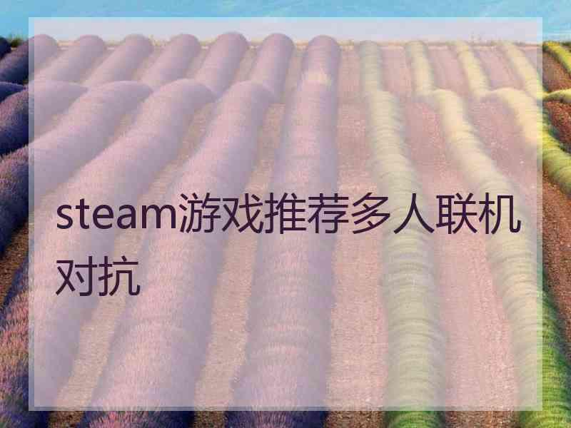 steam游戏推荐多人联机对抗