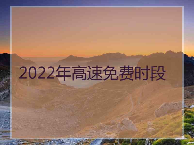 2022年高速免费时段