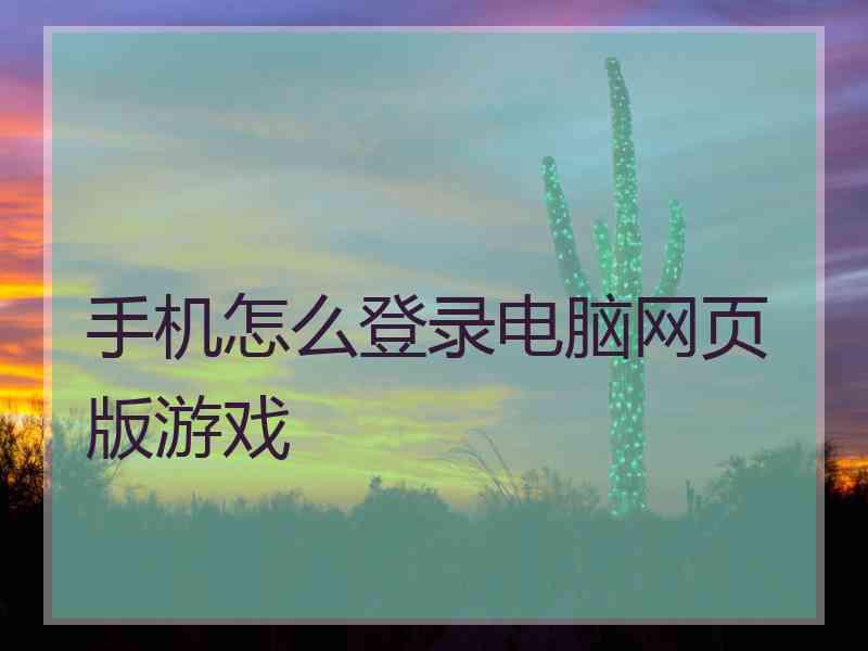 手机怎么登录电脑网页版游戏