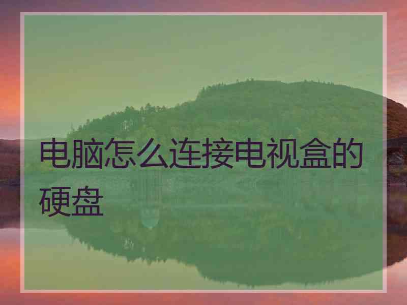 电脑怎么连接电视盒的硬盘