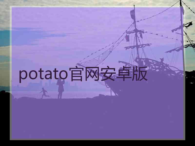 potato官网安卓版