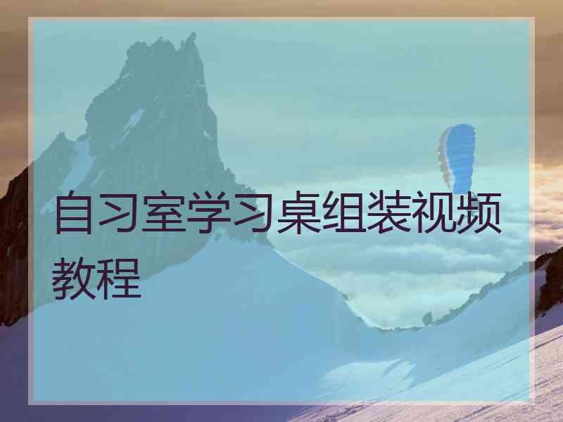 自习室学习桌组装视频教程