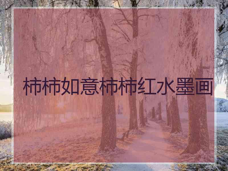 柿柿如意柿柿红水墨画