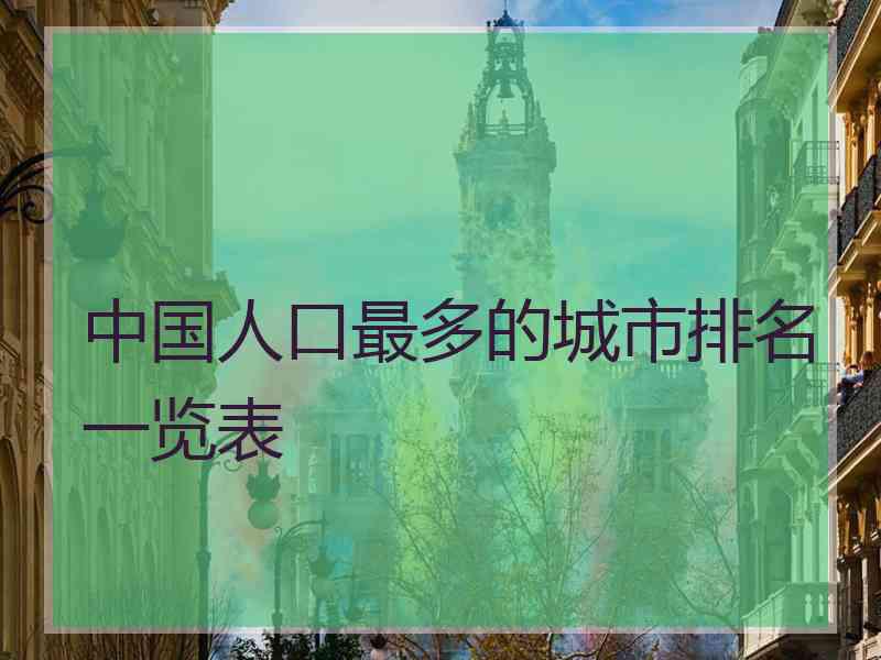 中国人口最多的城市排名一览表