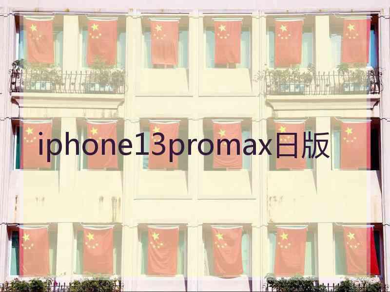 iphone13promax日版