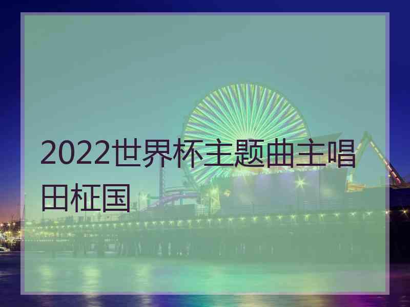 2022世界杯主题曲主唱田柾国