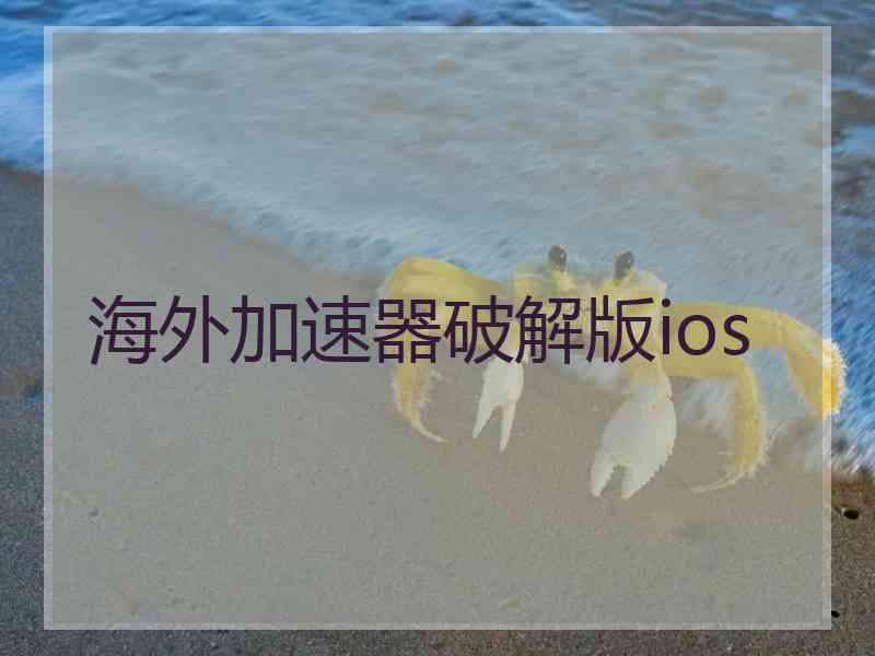 海外加速器破解版ios