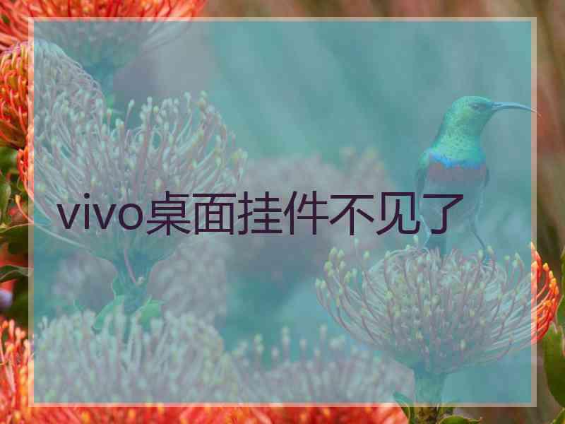 vivo桌面挂件不见了