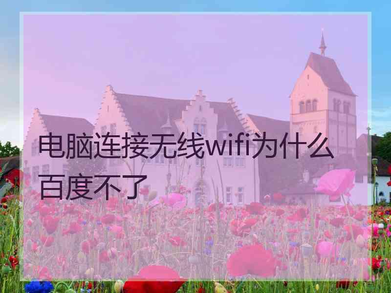 电脑连接无线wifi为什么百度不了