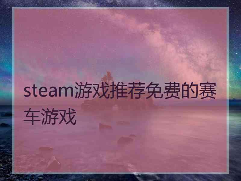 steam游戏推荐免费的赛车游戏