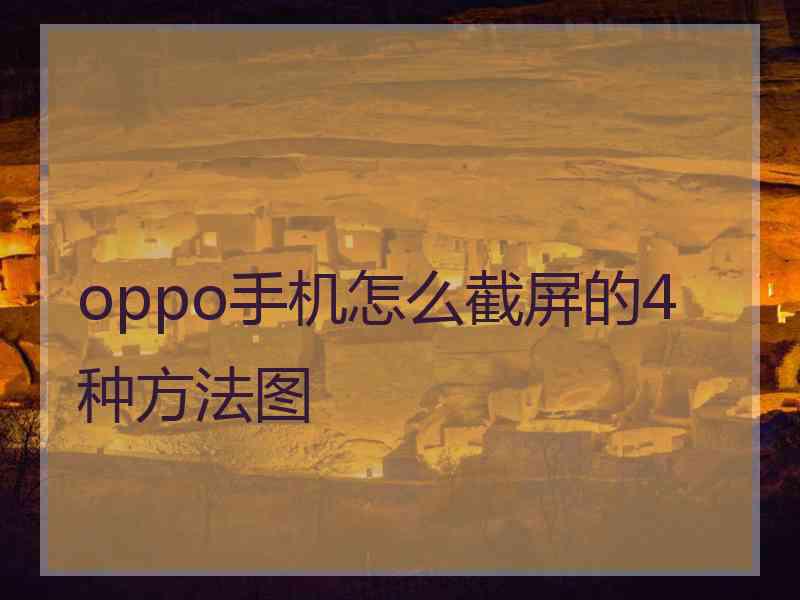 oppo手机怎么截屏的4种方法图