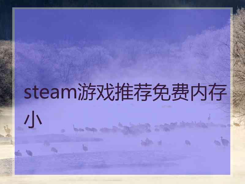 steam游戏推荐免费内存小