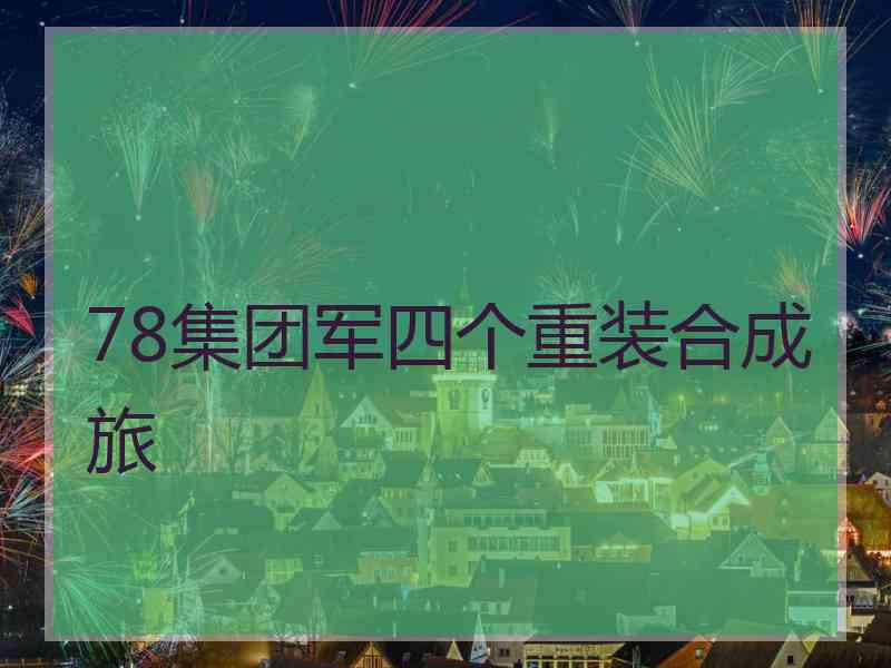 78集团军四个重装合成旅