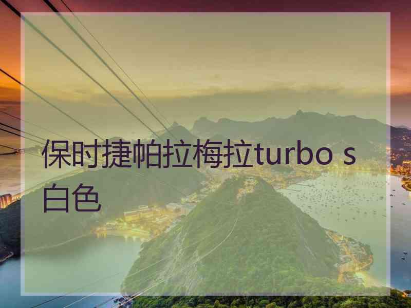 保时捷帕拉梅拉turbo s白色