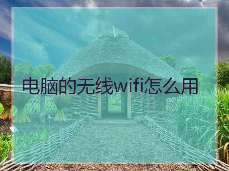 电脑的无线wifi怎么用