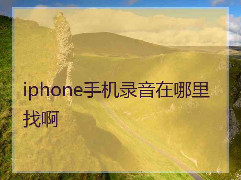 iphone手机录音在哪里找啊