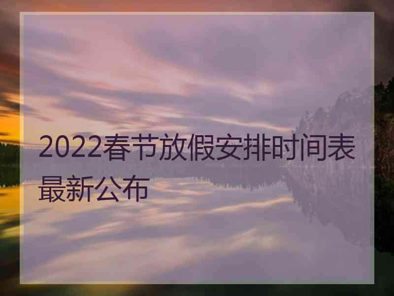 2022春节放假安排时间表最新公布