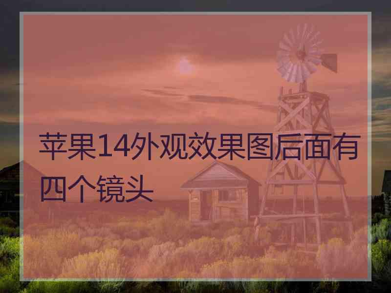 苹果14外观效果图后面有四个镜头