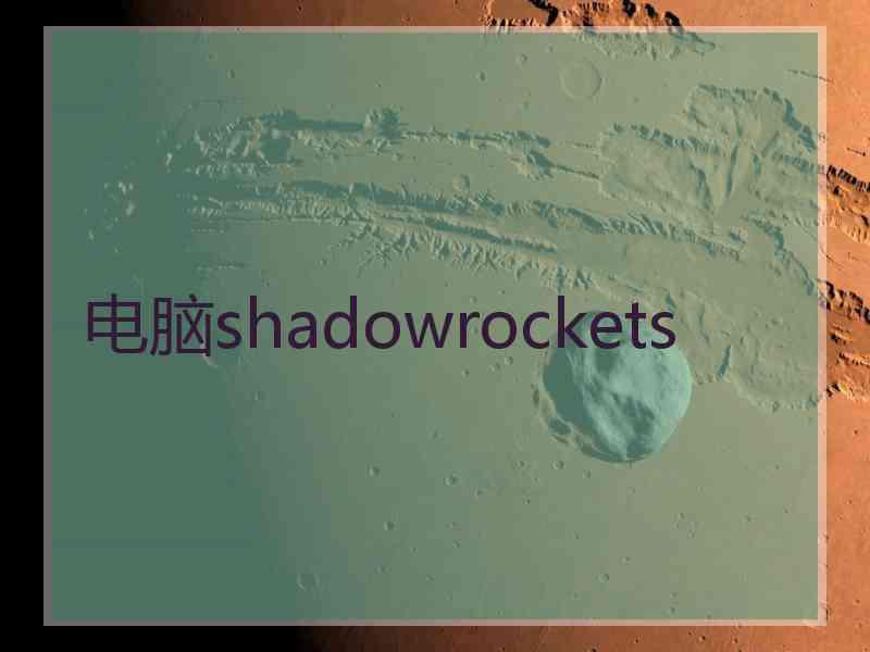 电脑shadowrockets