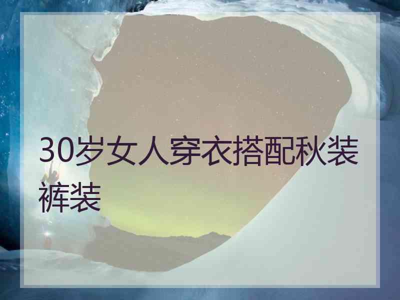 30岁女人穿衣搭配秋装裤装