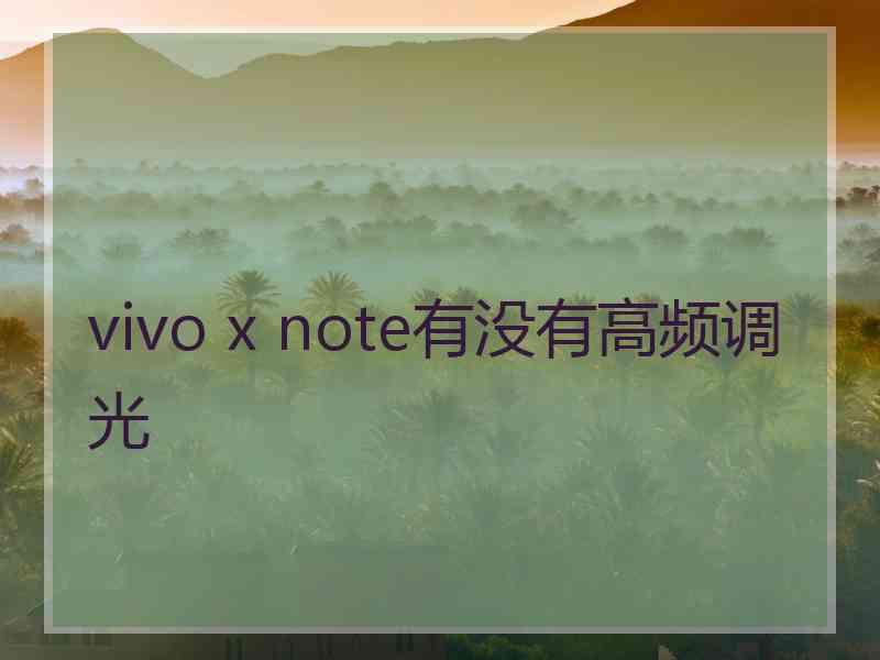 vivo x note有没有高频调光