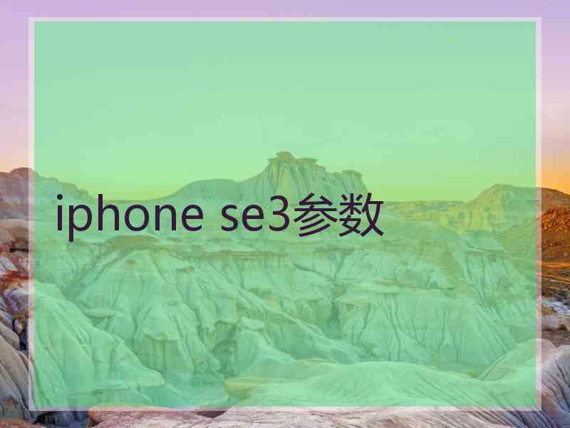 iphone se3参数