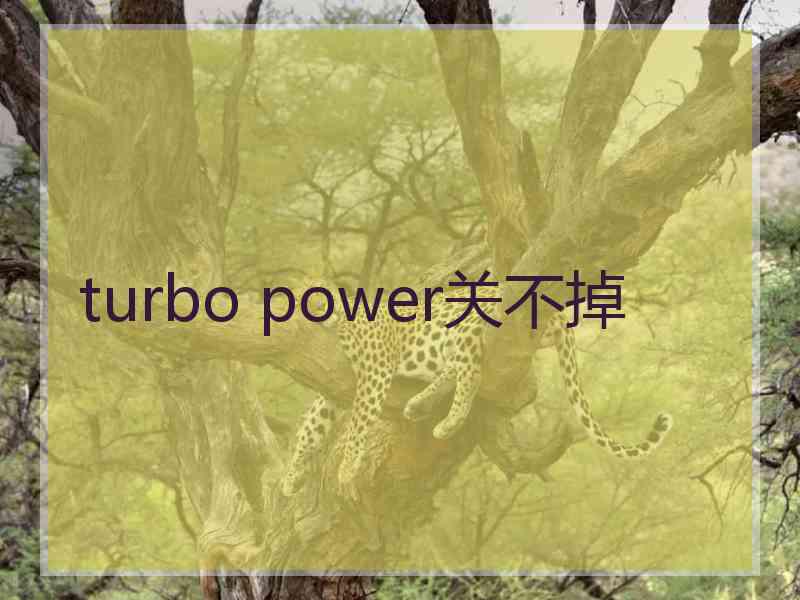 turbo power关不掉