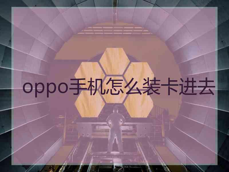 oppo手机怎么装卡进去