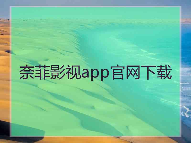 奈菲影视app官网下载