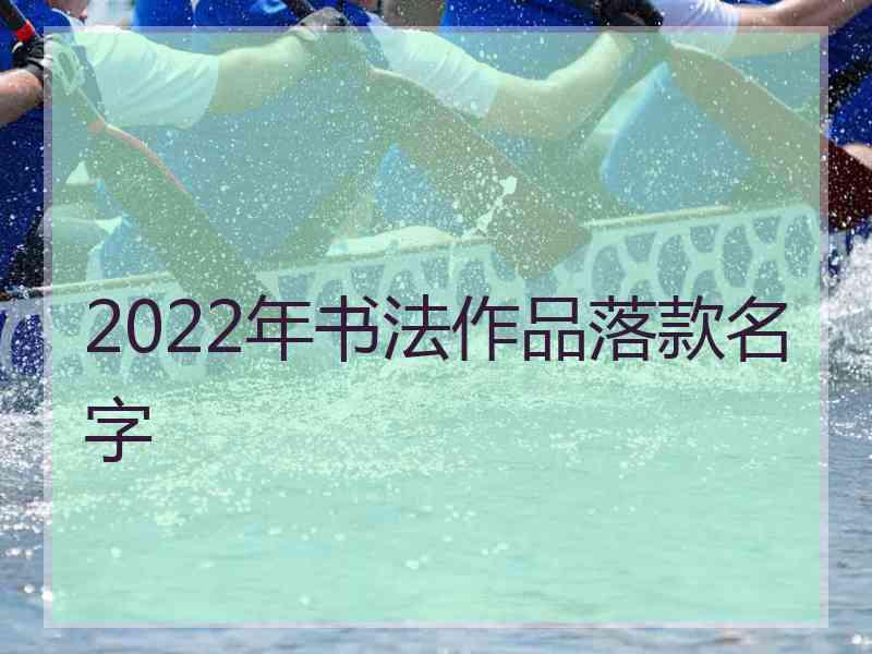 2022年书法作品落款名字